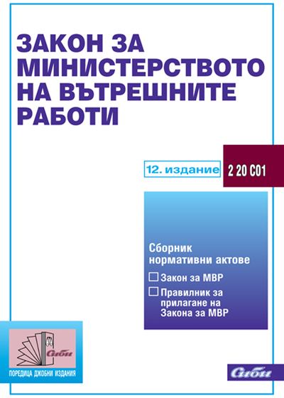 Корица на „Закон за Министерството на вътрешните работи, 2 20 С01“