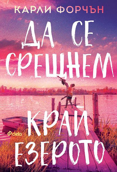 Корица на „Да се срещнем край езерото“