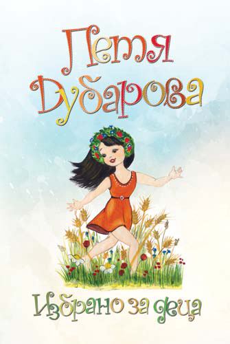 Корица на „Избрано за деца“