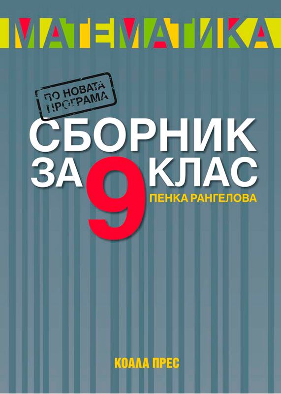 Корица на „Сборник по математика за 9. клас“