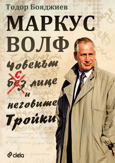 Корица на „Маркус Волф. Човекът с лице“