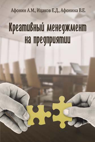 Корица на „Креативный менеджмент на предприятии“