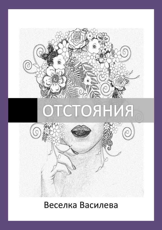 Корица на „Отстояния“