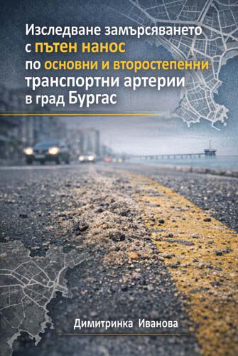 Корица на „Изследване замърсяването с пътен нанос по основни и второстепенни транспортни артерии в град Бургас“