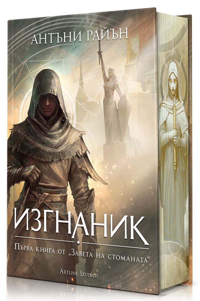 Корица на „Изгнаник (Заветът на стоманата е поредицата 1)“