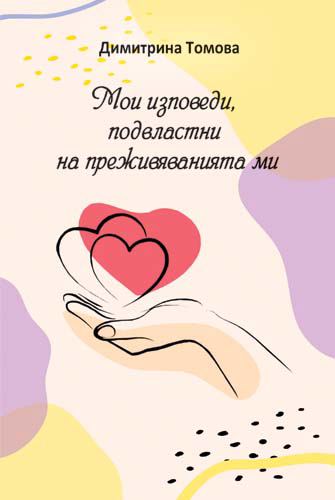 Корица на „Мои изповеди, подвластни на преживяванията ми“