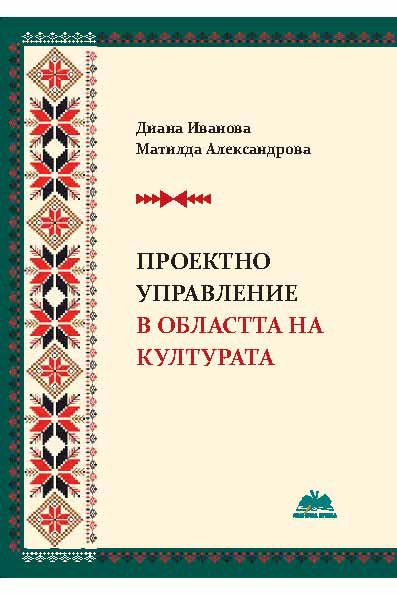 Корица на „Проектно управление в областта на културата“