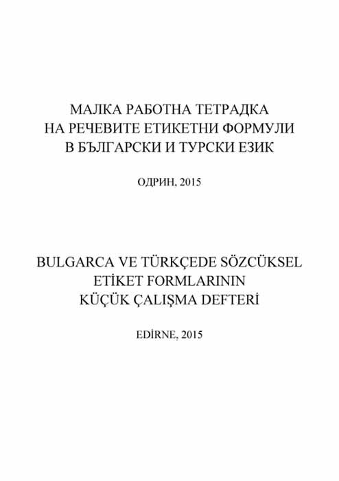 Корица на „Малка работна тетрадка на речевите етикетни формули в български и турски език“