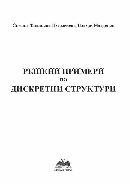 Корица на „Решени примери по дискретни структури“
