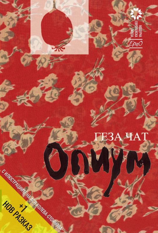 Корица на „Опиум“
