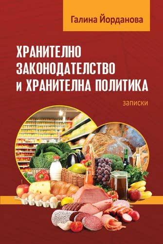 Корица на „Хранително законодателство и хранителна политика“