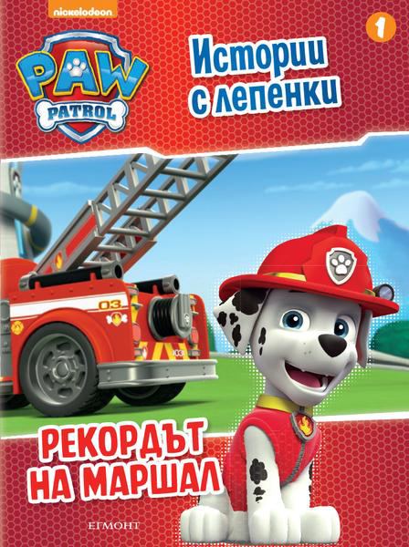 Корица на „Пес патрул: Рекордът на Маршал“