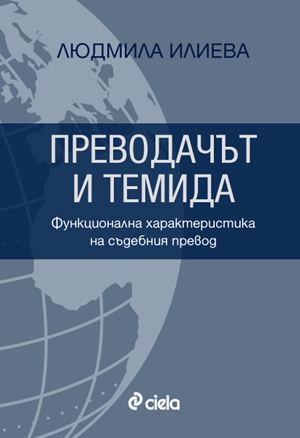 Корица на „Преводачът и Темида“