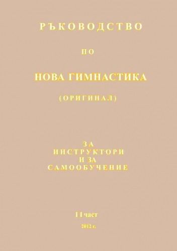 Корица на „Ръководство по нова гимнастика“