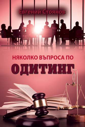 Корица на „Няколко въпроса по одитинг“