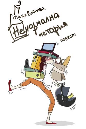 Корица на „(Не)нормална история“