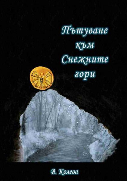 Корица на „Пътуване към Снежните гори“