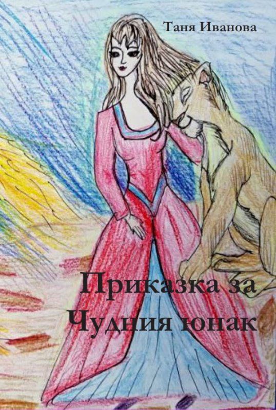 Корица на „Приказка за чудния юнак“