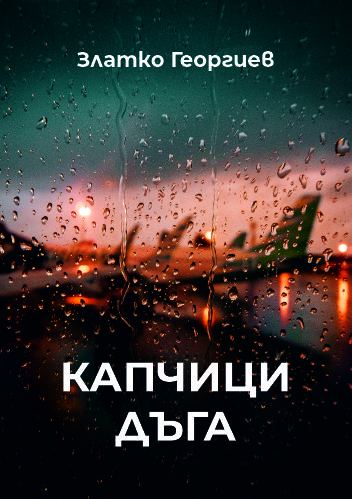 Корица на „Капчици дъга“