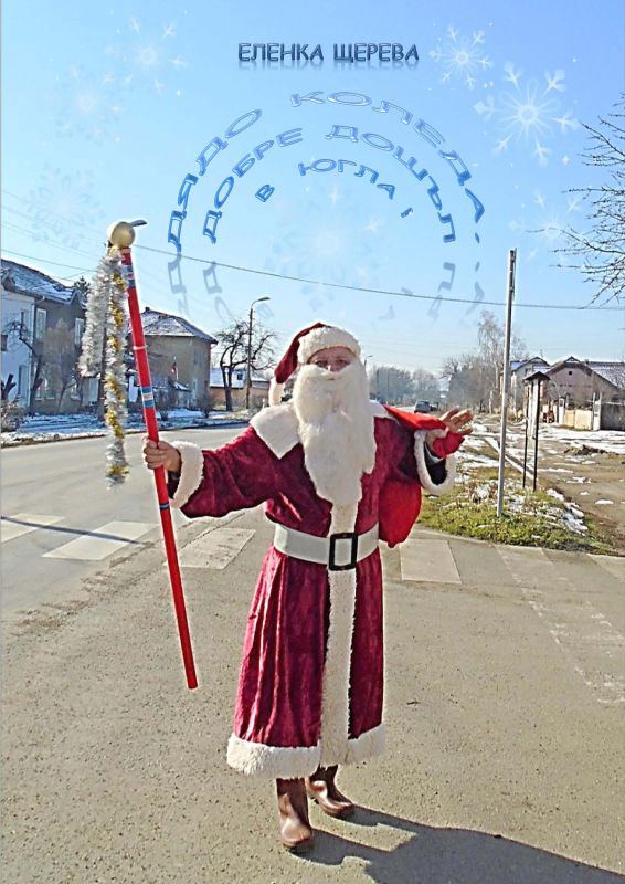 Корица на „Дядо Коледа в Югла“