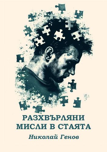 Корица на „Разхвърляни мисли в стаята“