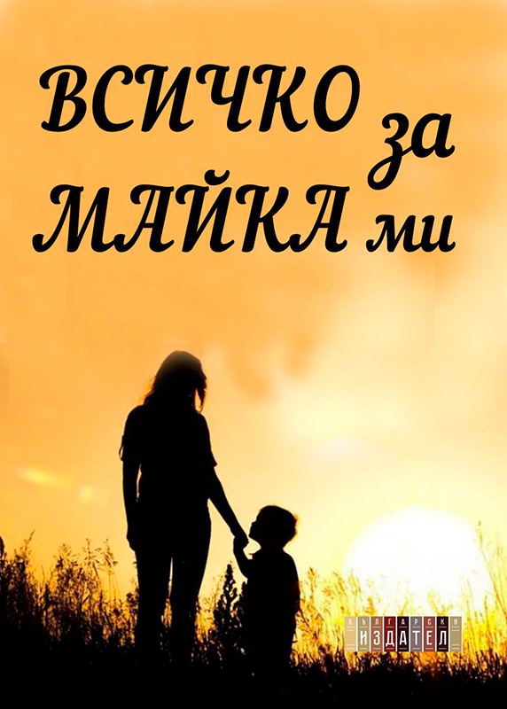 Корица на „Всичко за майка ми“