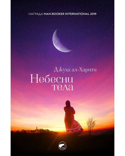 Корица на „Небесни тела“