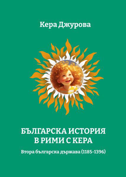 Корица на „Българска история в рими с Кера“
