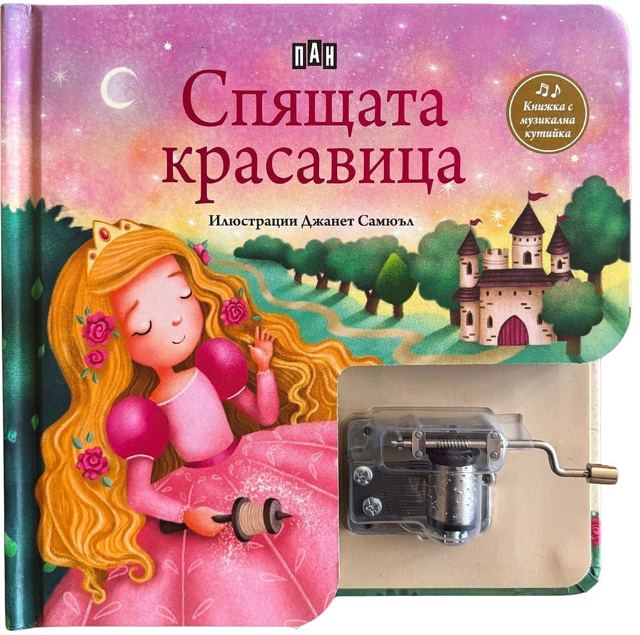 Корица на „Спящата красавица. Музикална книжка с латерна“