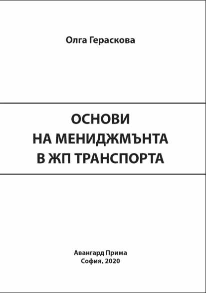 Корица на „Основи на мениджмънта в ЖП транспорта“