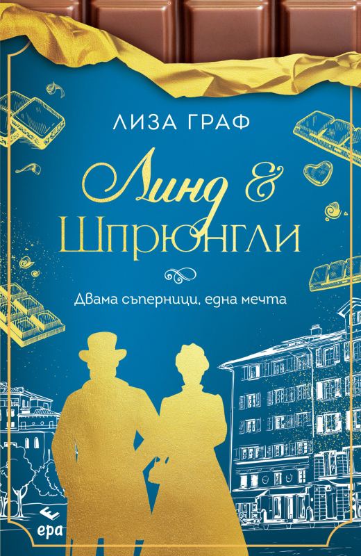 Корица на „Линд & Шпрюнгли – Двама съперници, една мечта“