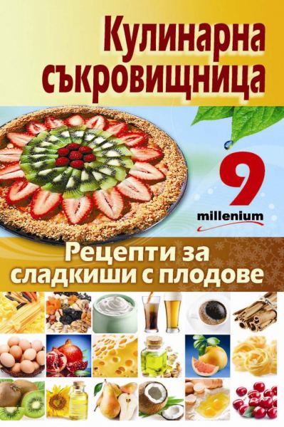 Корица на „Рецепти за сладкиши с плодове“