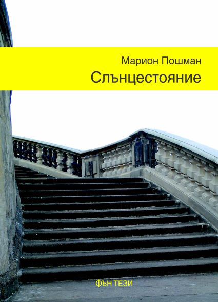 Корица на „Слънцестояние“