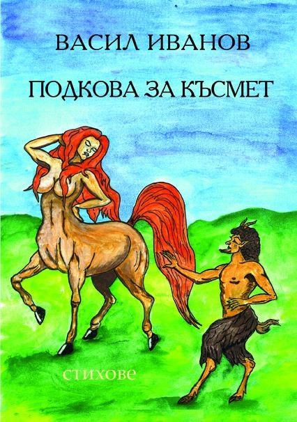 Корица на „Подкова за късмет“