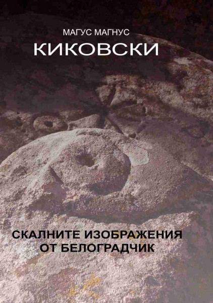 Корица на „Скалните изображения от Белоградчик“