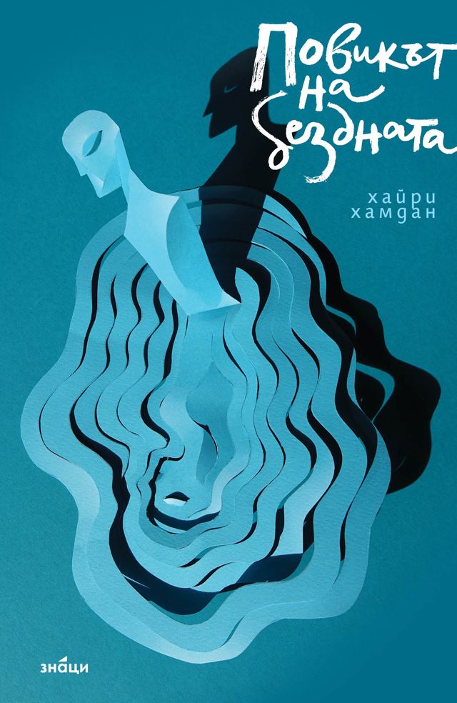 Корица на „Повикът на Бездната“