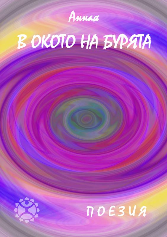Корица на „В окото на бурята“