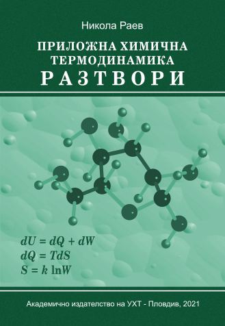 Корица на „Приложна химична термодинамика. Разтвори“