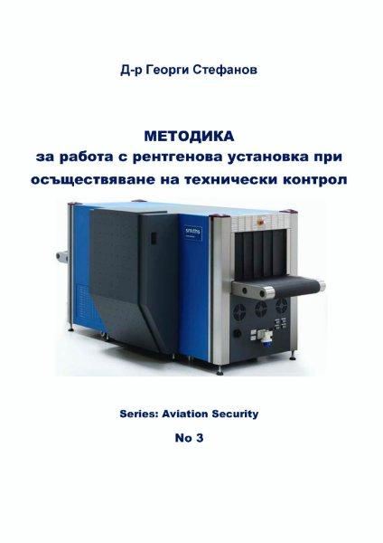 Корица на „Методика за работа с рентгенова установка при осъществяване на технически контрол“