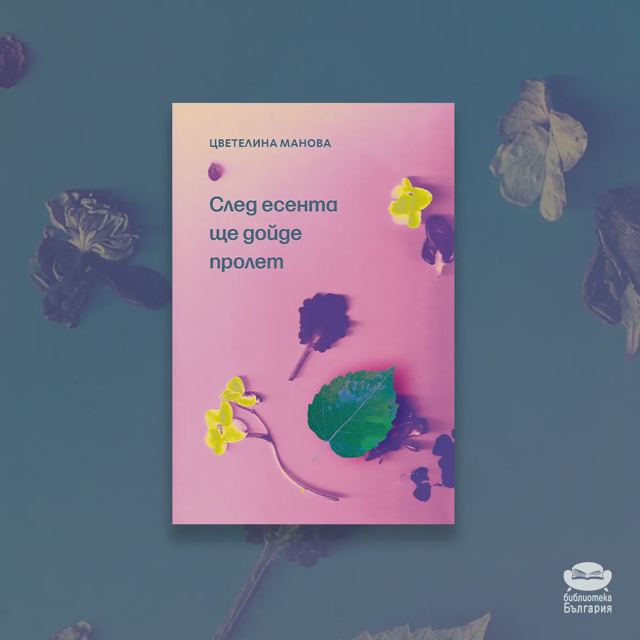 Корица на „След есента ще дойде пролет – Цветелина Манова“