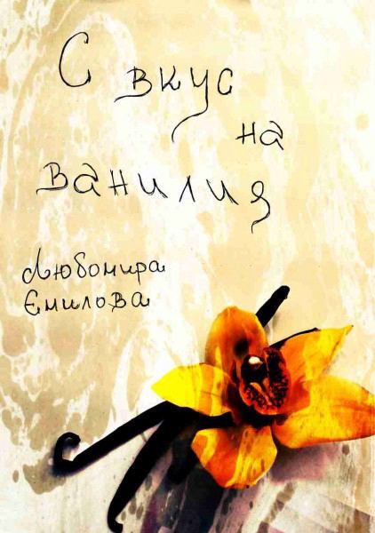 Корица на „С вкус на ванилия“