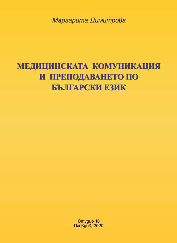 Корица на „Медицинската комуникация и преподаването по български език“