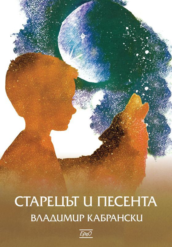 Корица на „Старецът и песента“