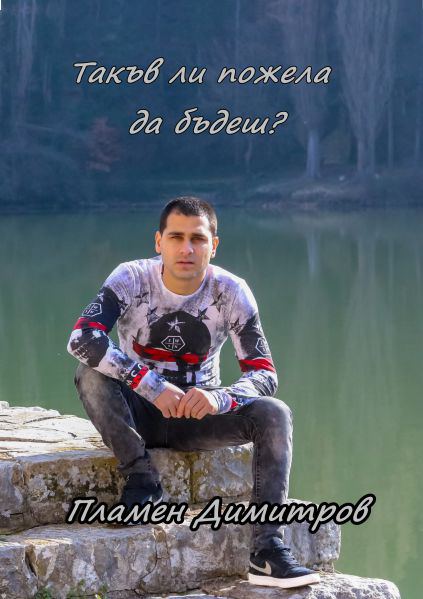 Корица на „Такъв ли пожела да бъдеш?“