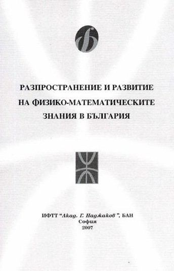 Корица на „Разпространение и развитие на физико-математическите знания в България“