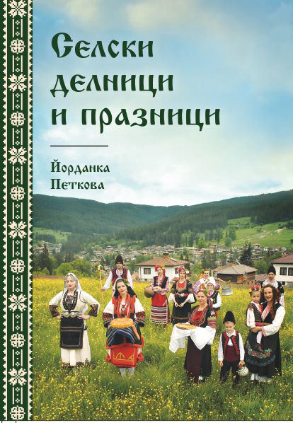 Корица на „Селски делници и празници“