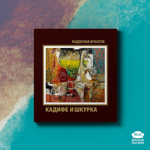 Корица на „Кадифе и шкурка – Радослав Игнатов“
