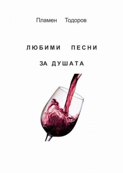 Корица на „Любими песни за душата“