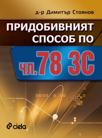 Корица на „Придобивният способ по чл. 78 ЗС“