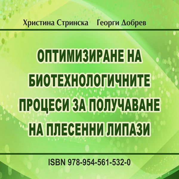 Корица на „Оптимизиране на биотехнологичните процеси за получаване на плесенни липази“